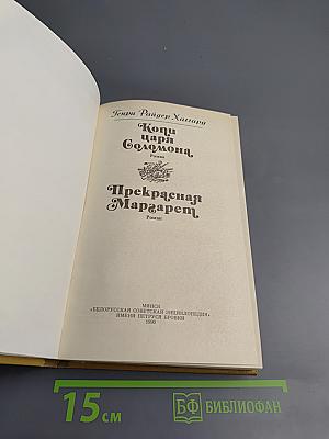 Копи царя Соломона. Прекрасная Маргарет