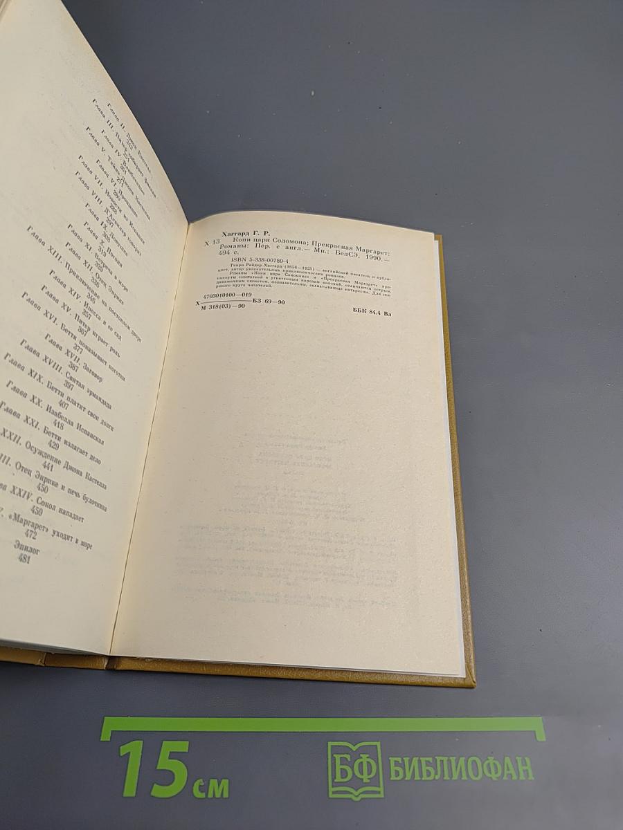 Копи царя Соломона. Прекрасная Маргарет