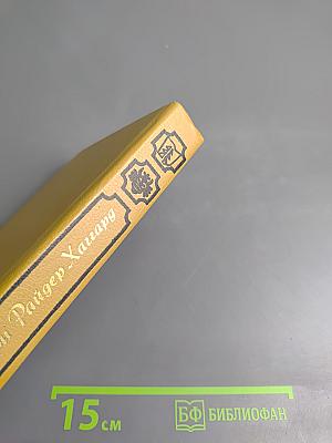 Копи царя Соломона. Прекрасная Маргарет