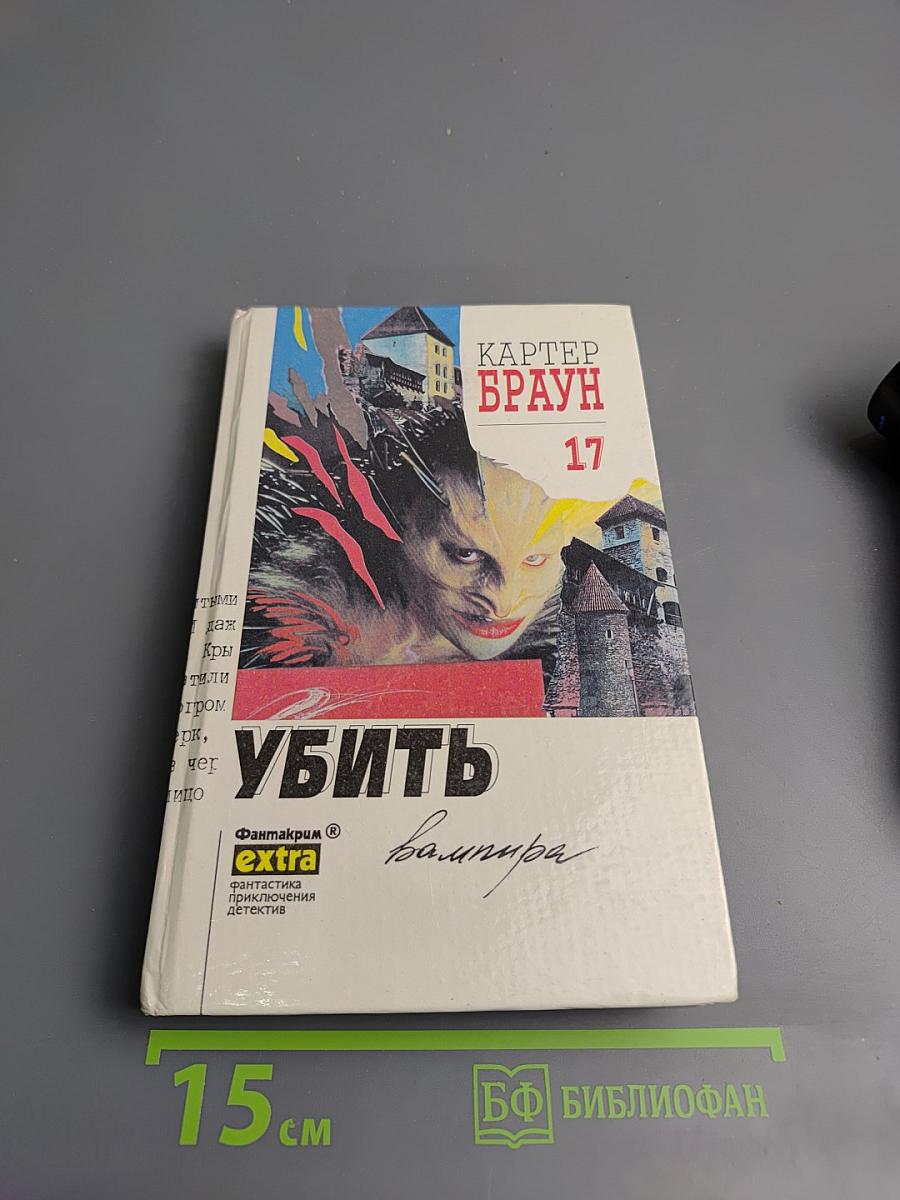 Убить вампира