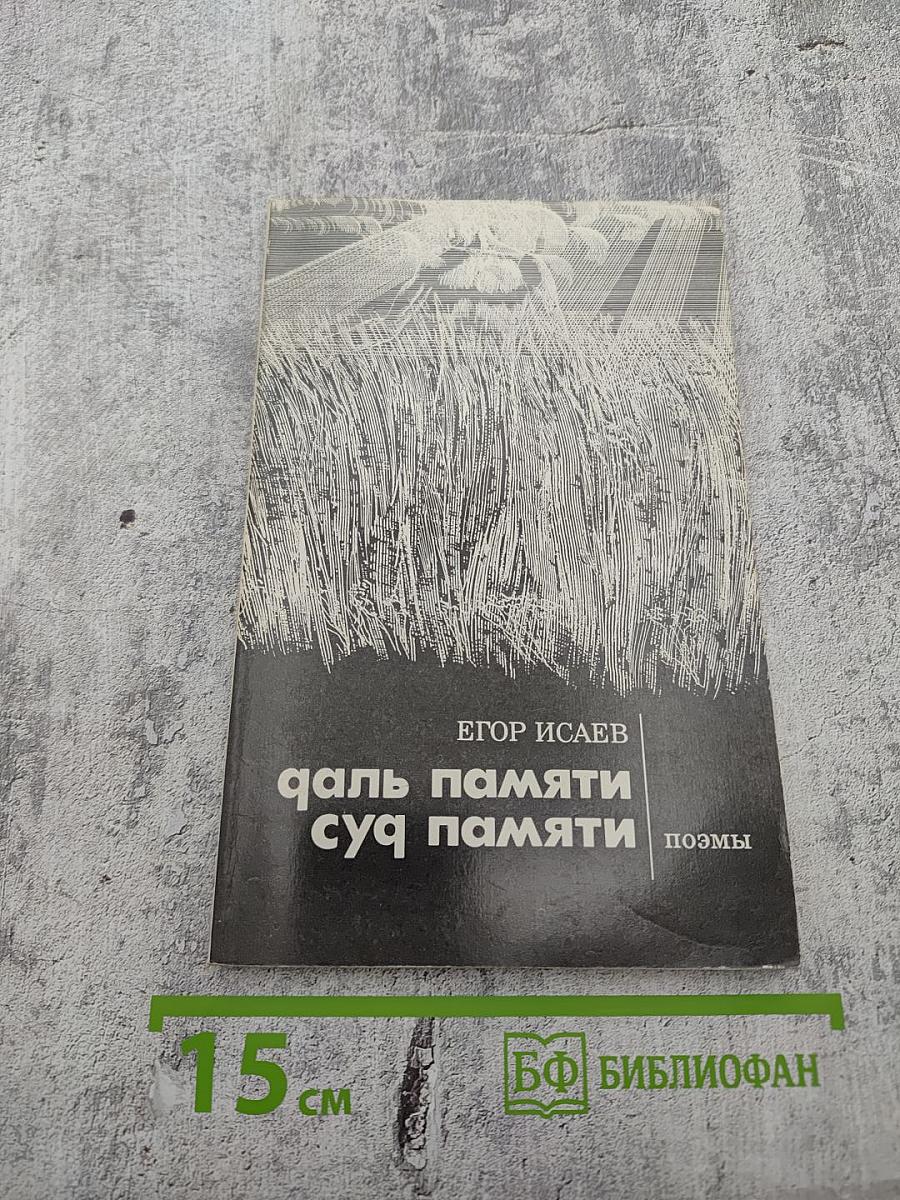 Даль памяти. Суд памяти. Поэмы