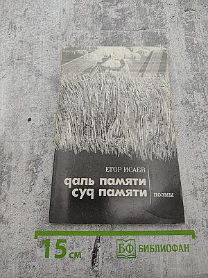 Даль памяти. Суд памяти. Поэмы