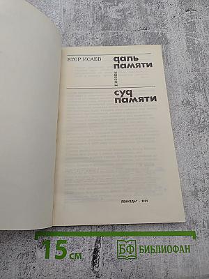 Даль памяти. Суд памяти. Поэмы