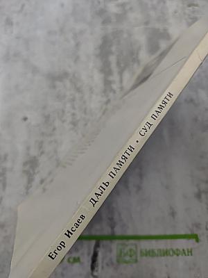 Даль памяти. Суд памяти. Поэмы