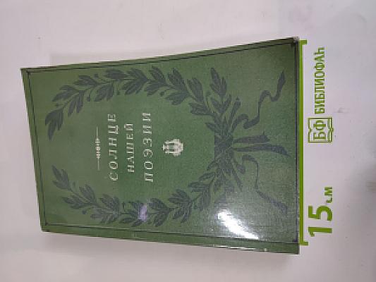 Солнце нашей поэзии (Из современной Пушкинианы)