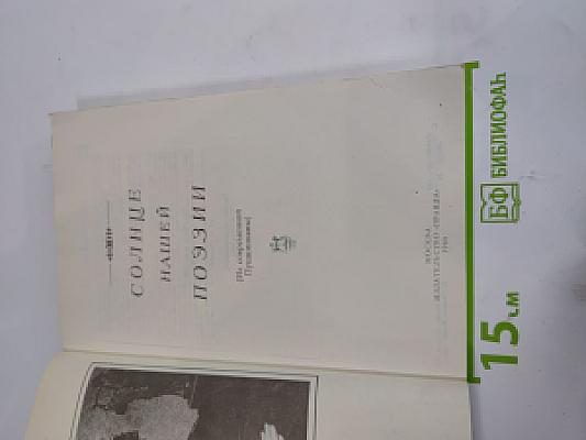 Солнце нашей поэзии (Из современной Пушкинианы)