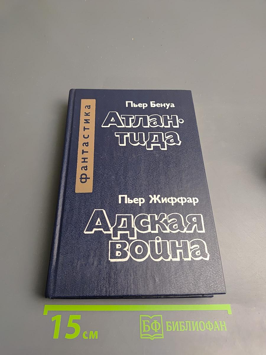 Атлантида. Адская война