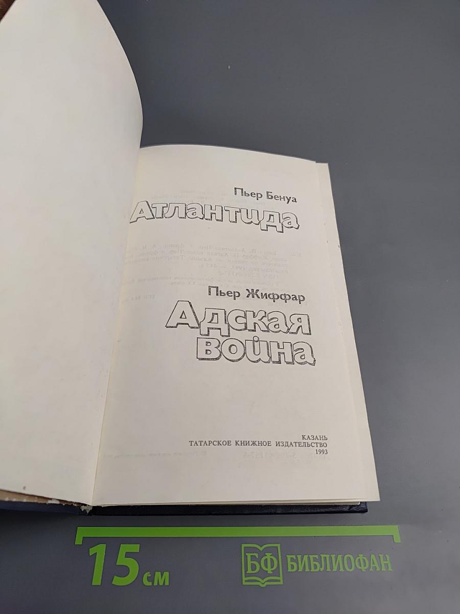 Атлантида. Адская война