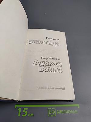 Атлантида. Адская война