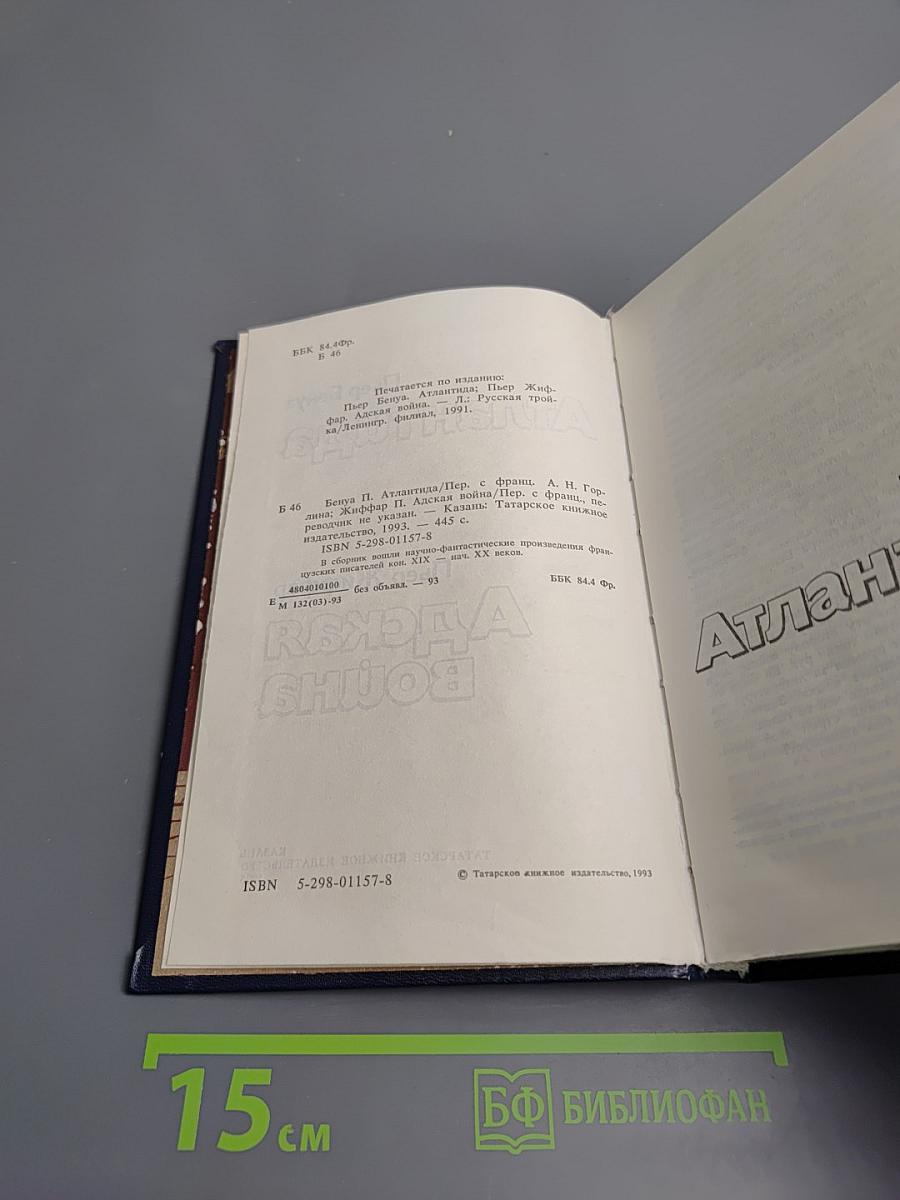 Атлантида. Адская война