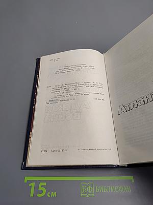 Атлантида. Адская война