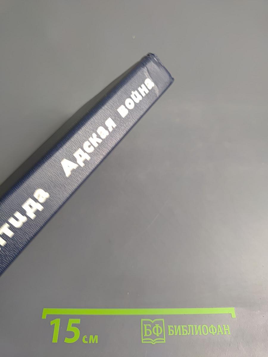 Атлантида. Адская война