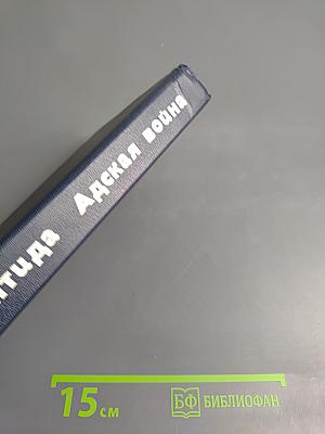 Атлантида. Адская война