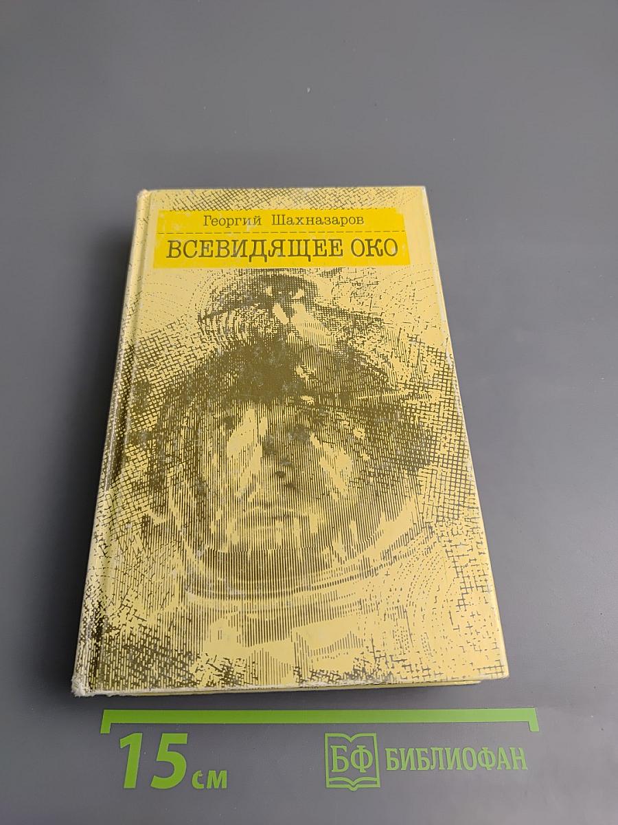 Всевидящее око