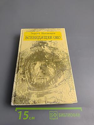 Всевидящее око