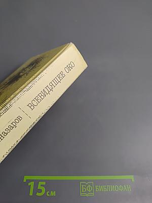 Всевидящее око