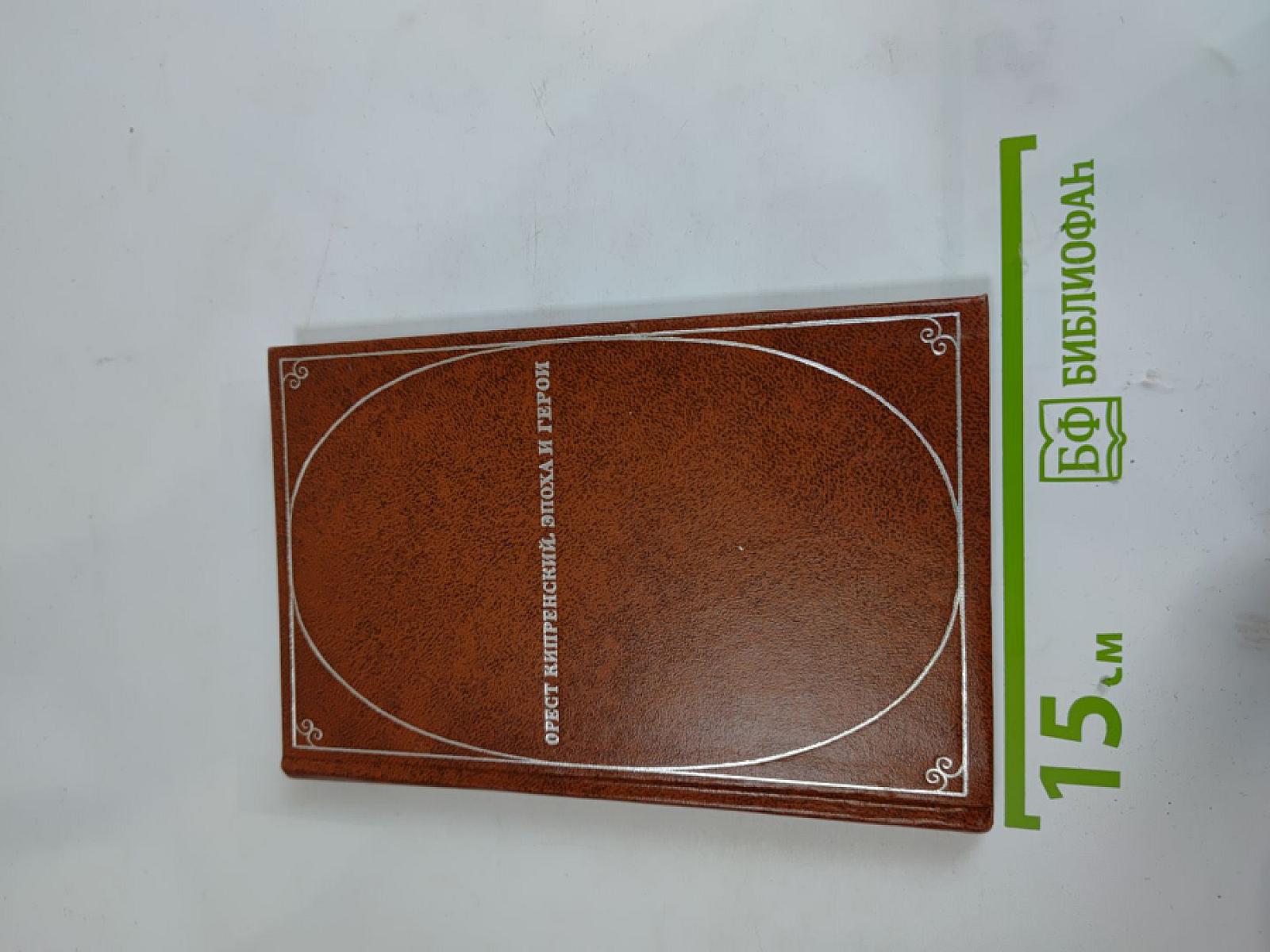 Орест Кипренский. Эпоха и герои