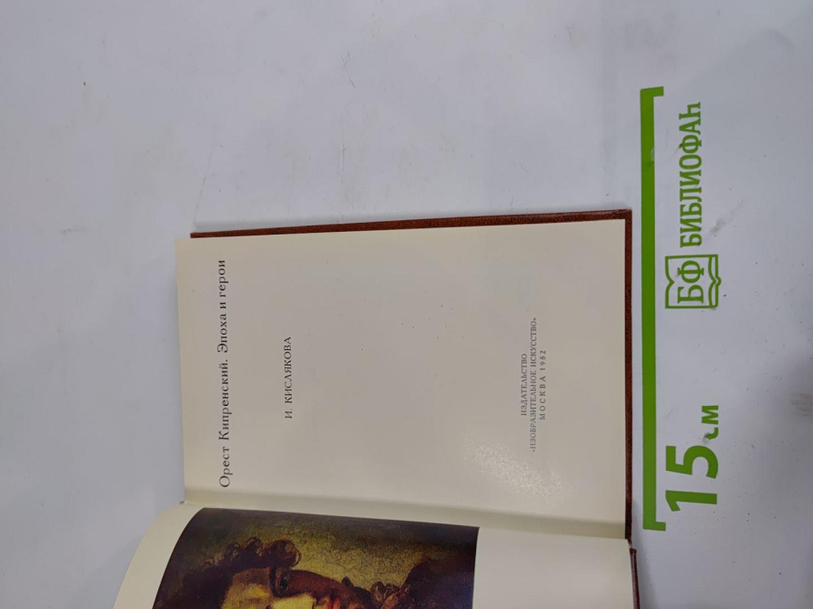 Орест Кипренский. Эпоха и герои