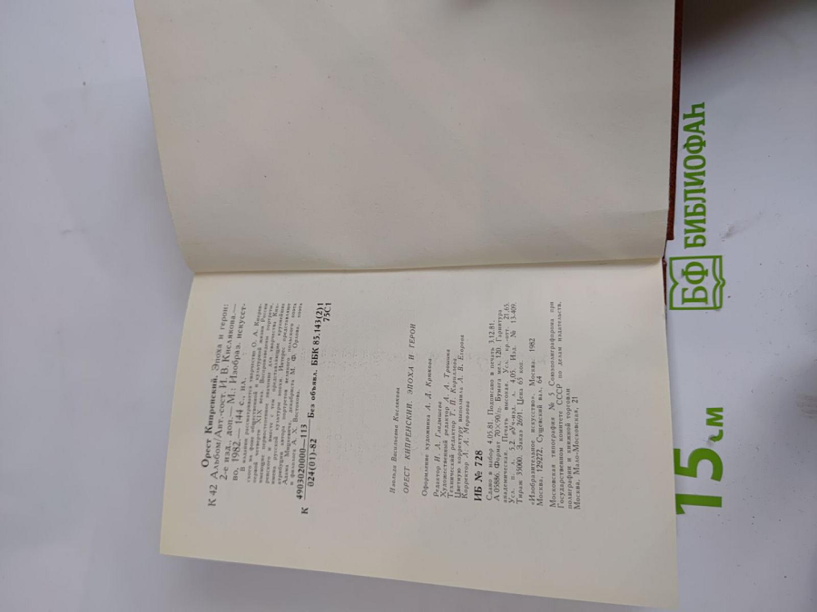 Орест Кипренский. Эпоха и герои