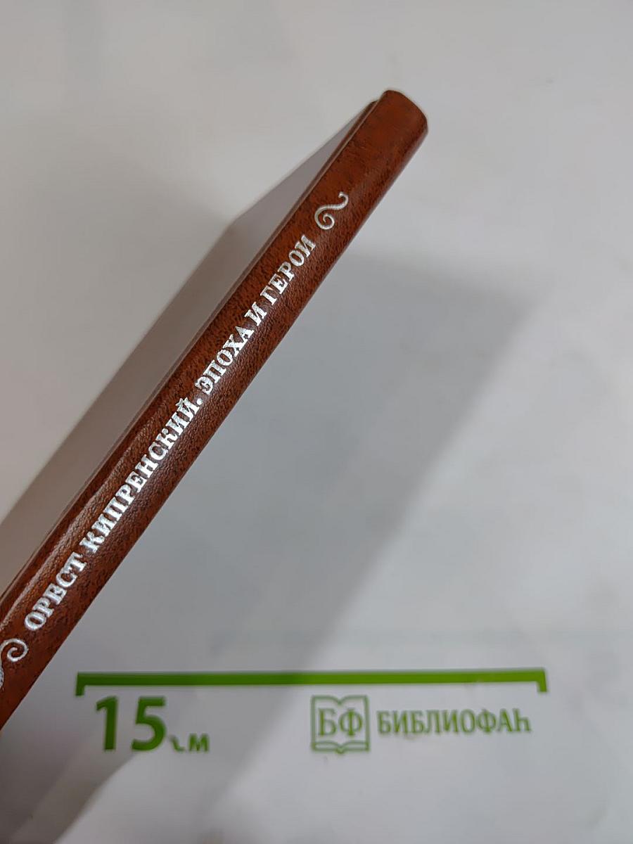 Орест Кипренский. Эпоха и герои