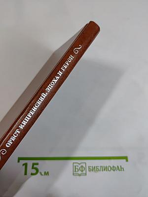 Орест Кипренский. Эпоха и герои