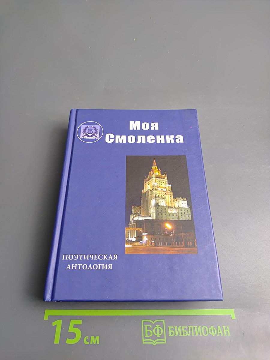 Моя Смоленка: Поэтическая антология