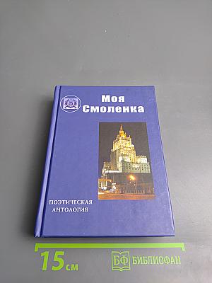 Моя Смоленка: Поэтическая антология