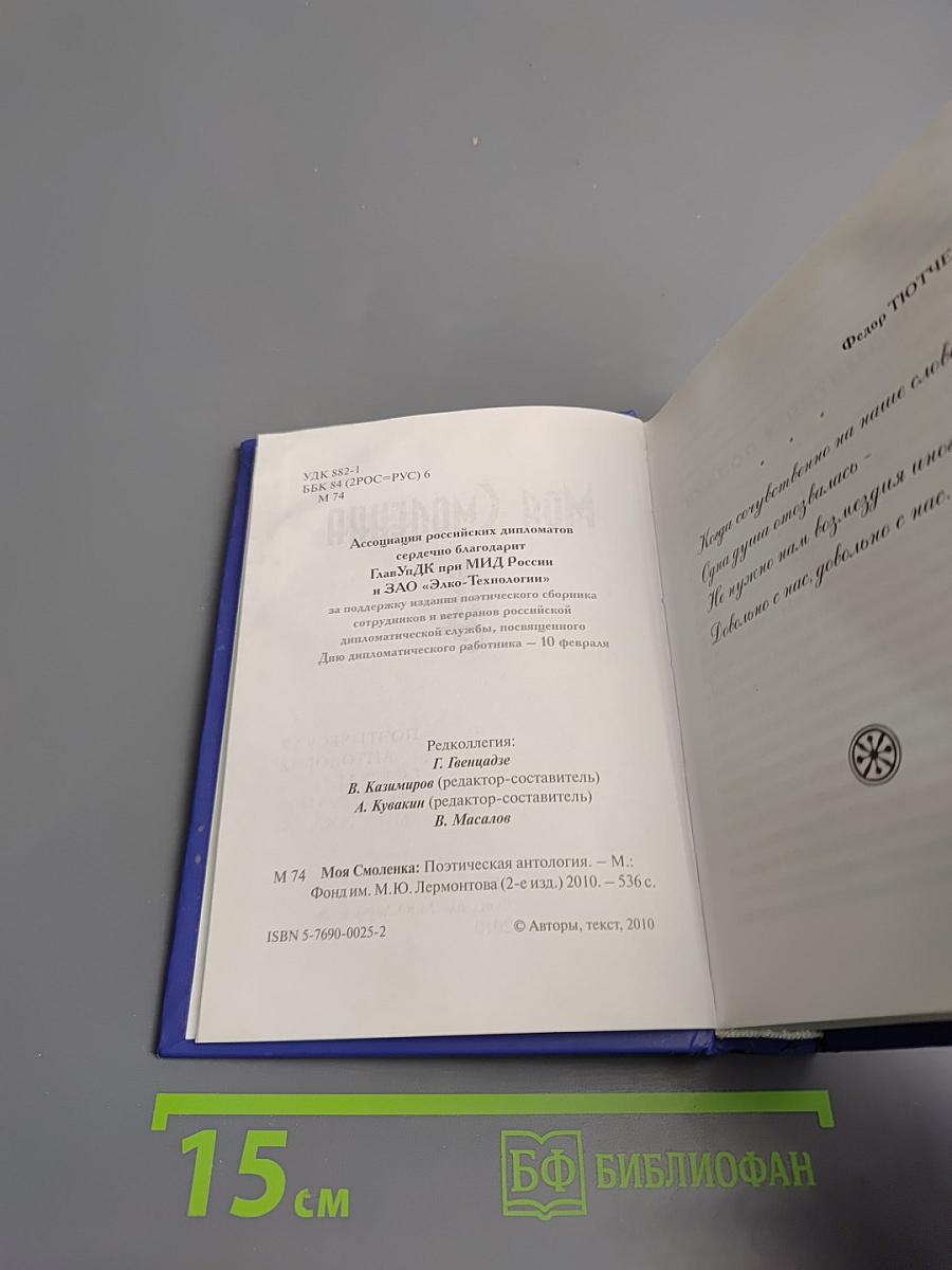 Моя Смоленка: Поэтическая антология