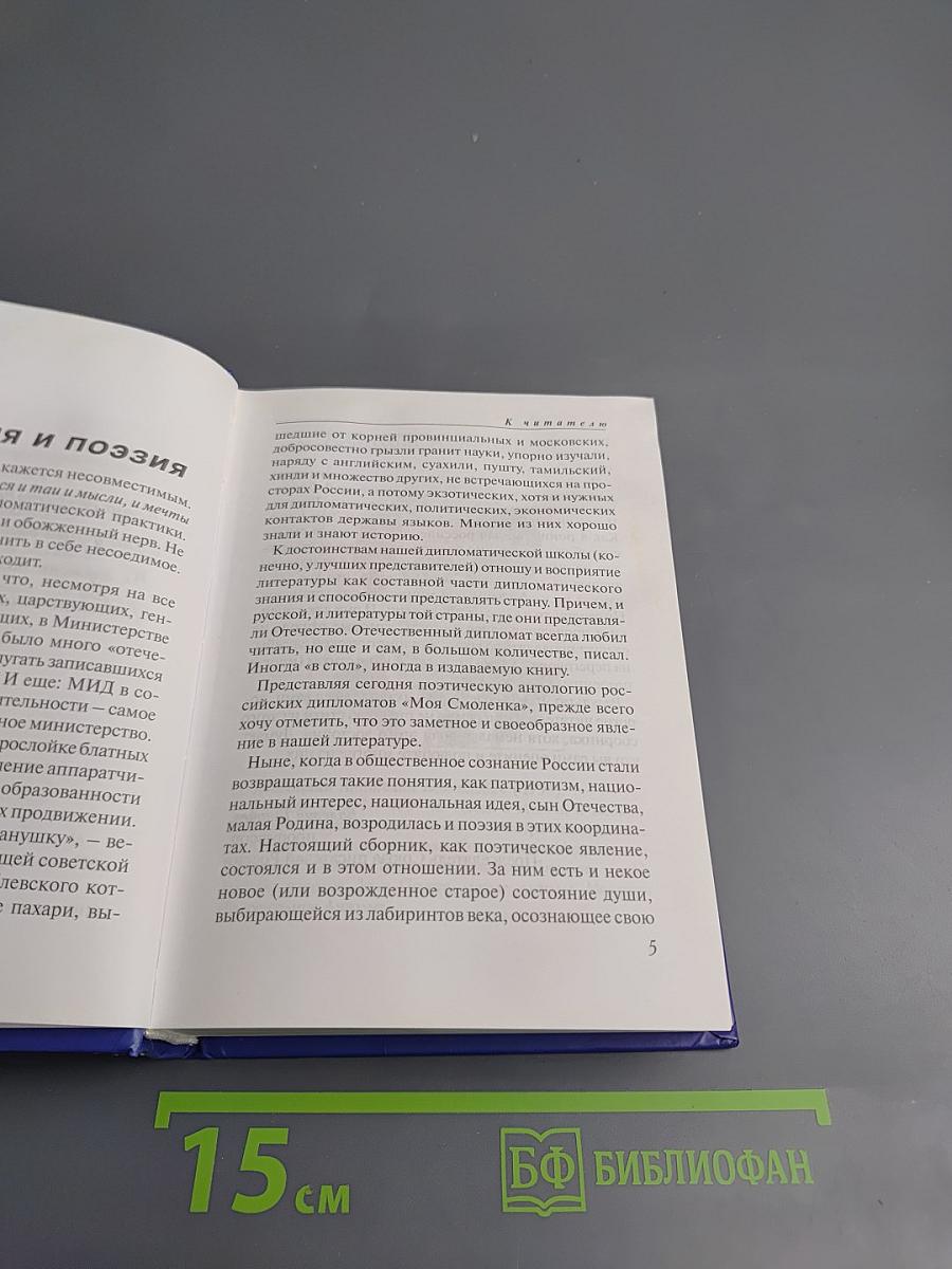 Моя Смоленка: Поэтическая антология