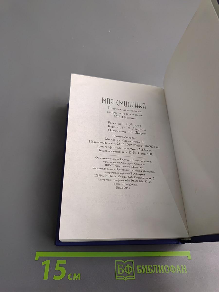 Моя Смоленка: Поэтическая антология