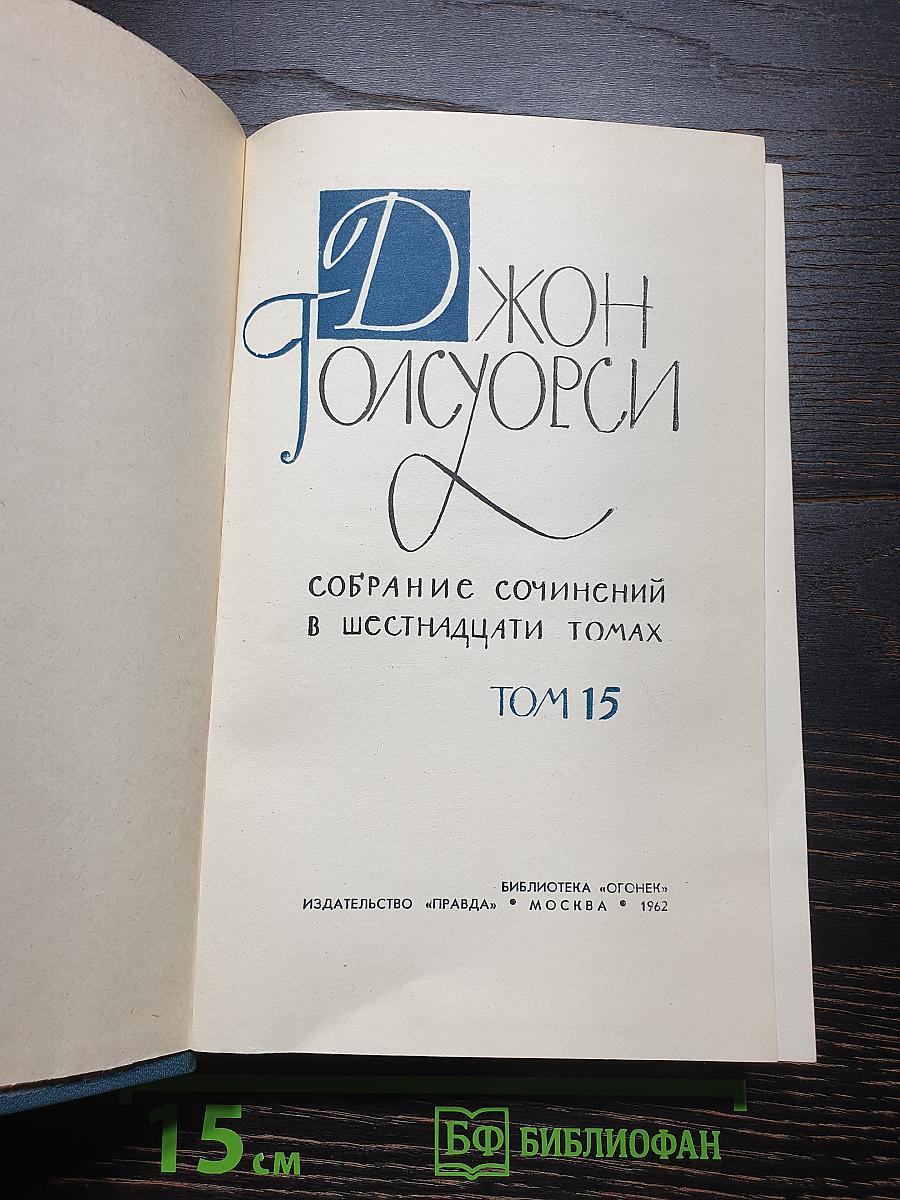 Собрание сочинений в шестнадцати томах. Том 15. Драматургия