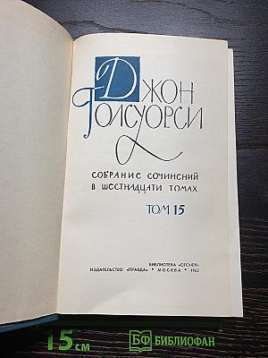 Собрание сочинений в шестнадцати томах. Том 15. Драматургия