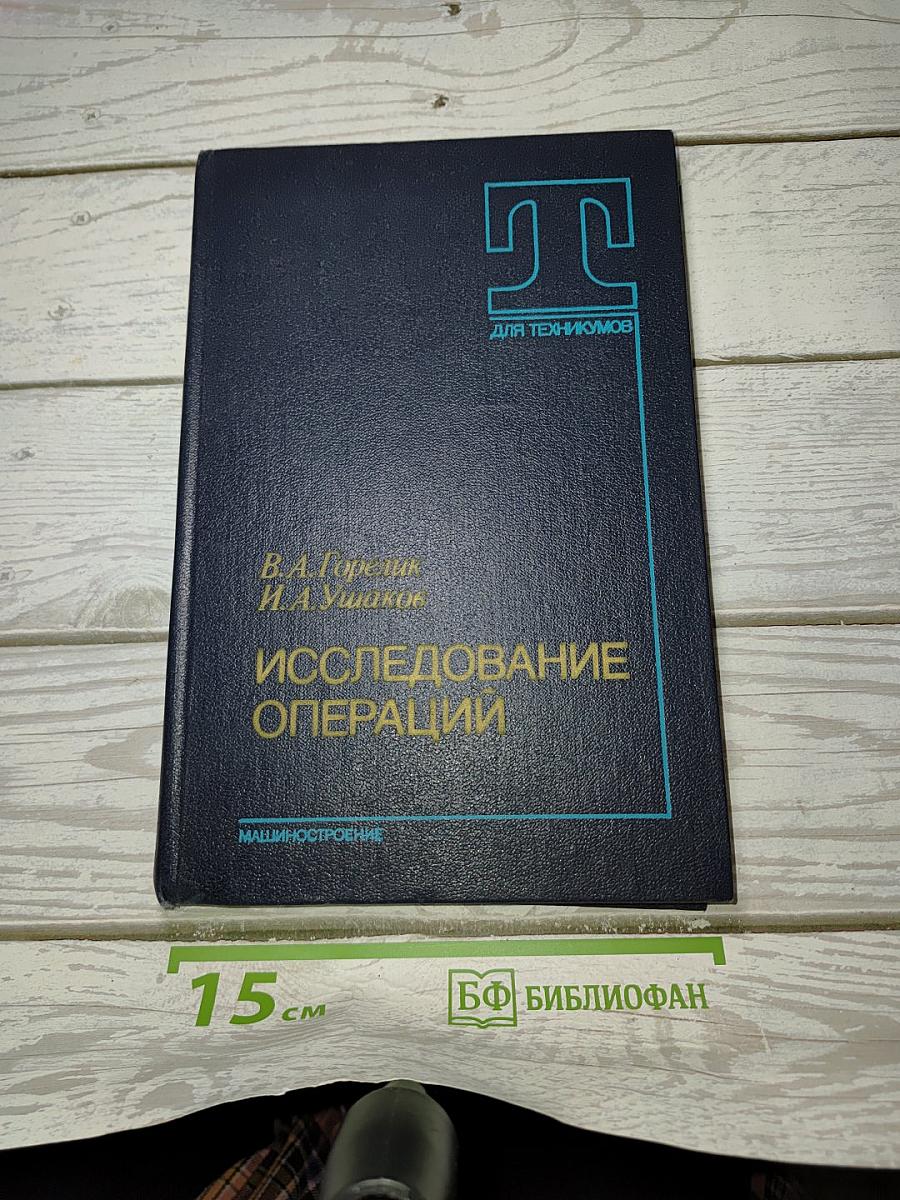 Исследование операций