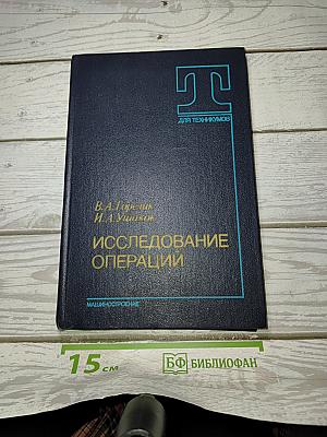 Исследование операций
