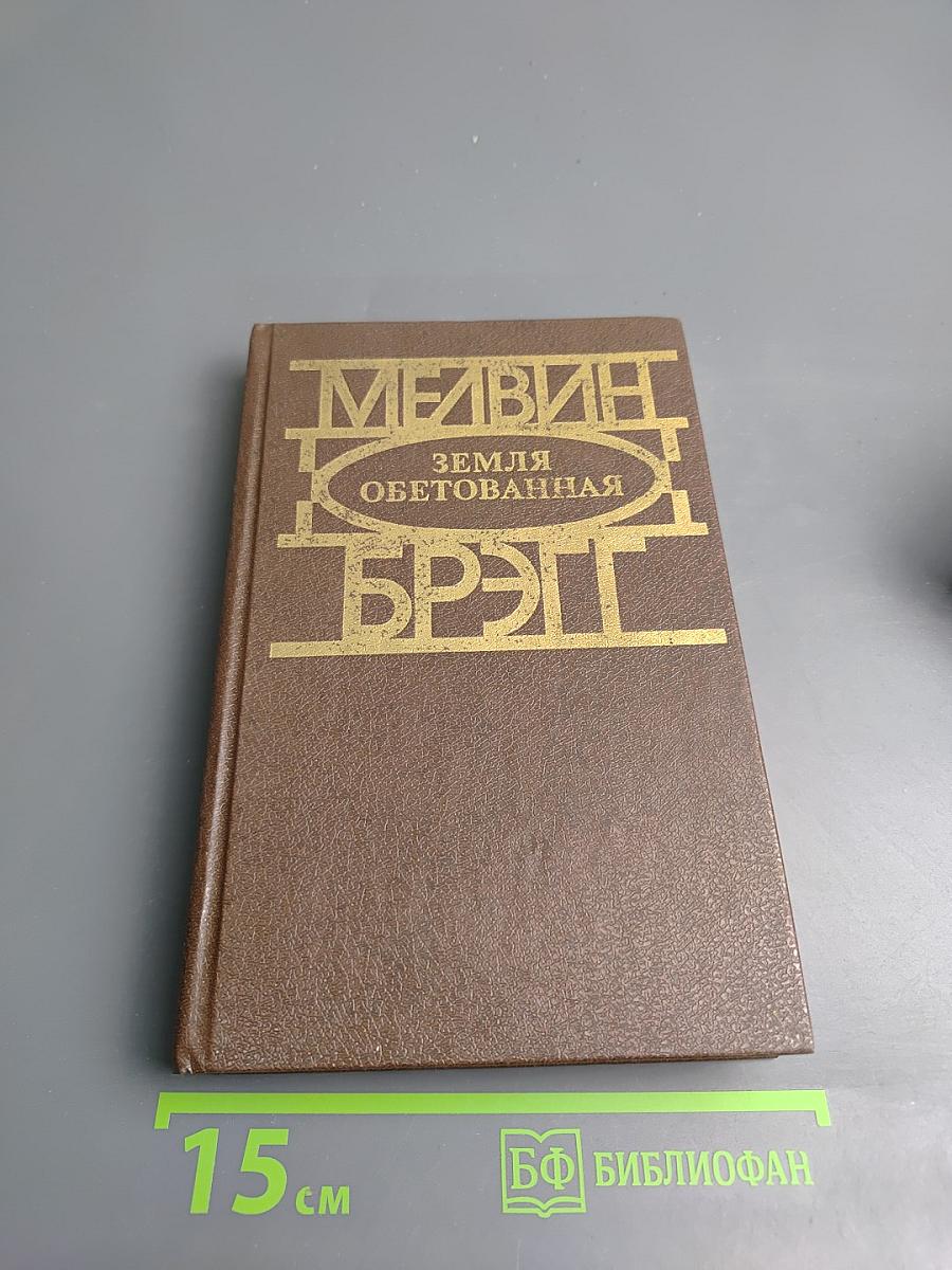 Земля обетованная