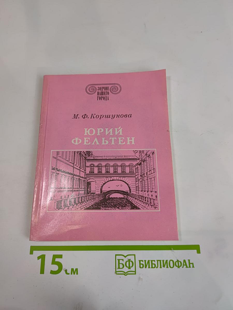 Юрий Фельтен