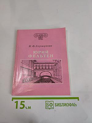 Юрий Фельтен