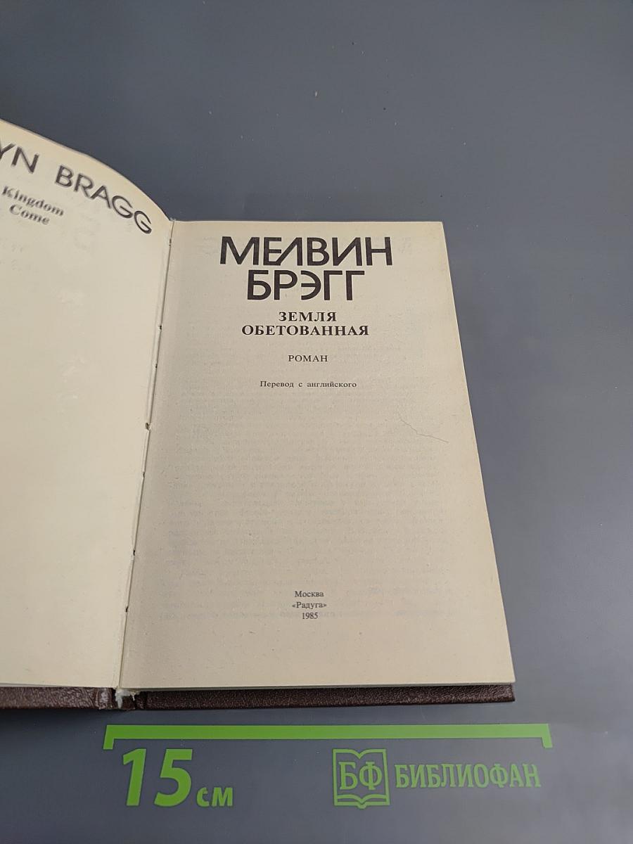 Земля обетованная