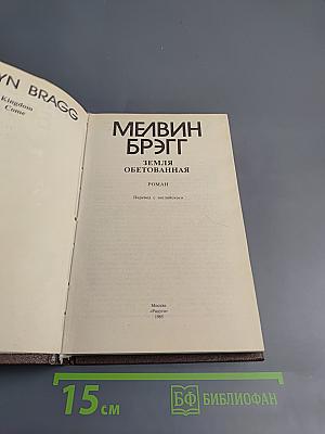 Земля обетованная