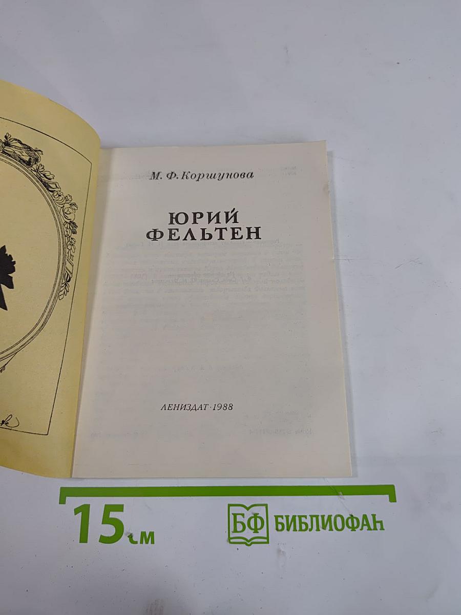 Юрий Фельтен