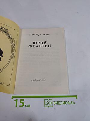 Юрий Фельтен