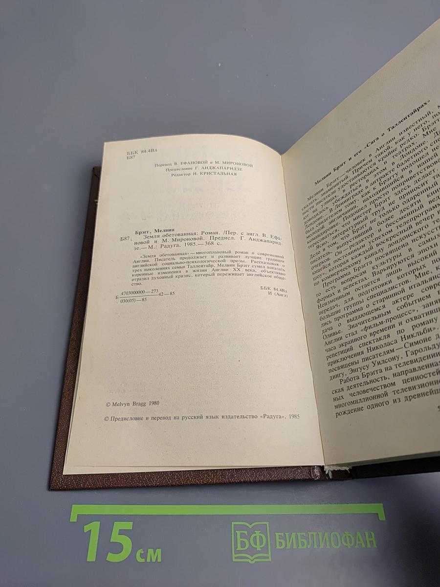 Земля обетованная