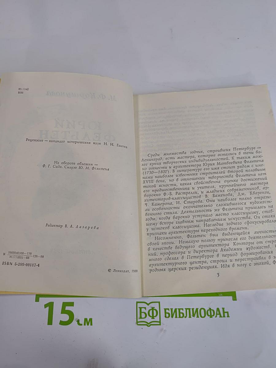 Юрий Фельтен