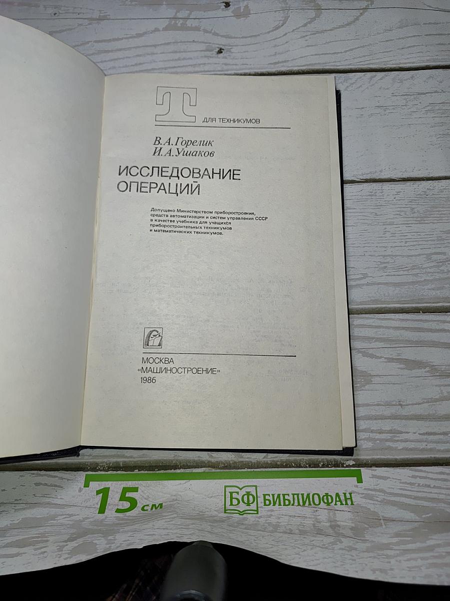 Исследование операций