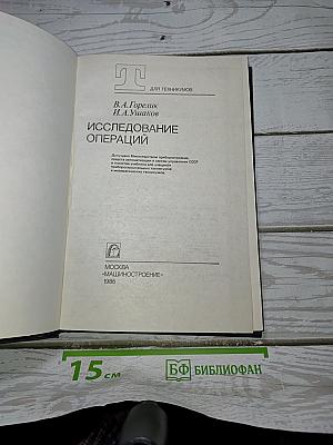 Исследование операций