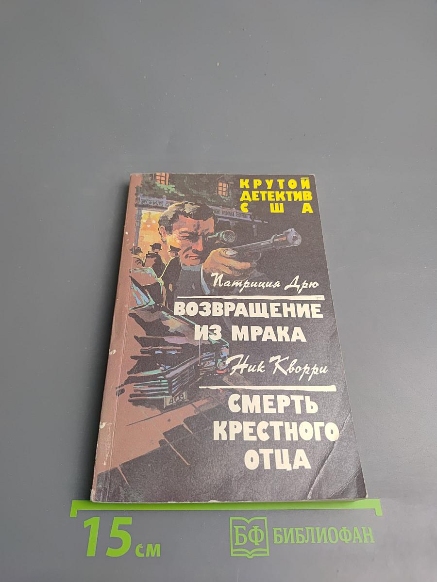 Возвращение из мрака; Смерть крестного отца