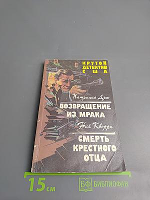 Возвращение из мрака; Смерть крестного отца