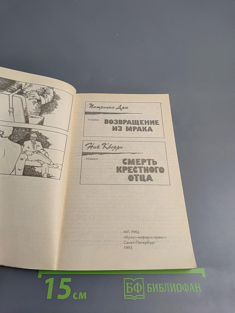 Возвращение из мрака; Смерть крестного отца