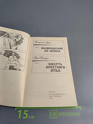 Возвращение из мрака; Смерть крестного отца