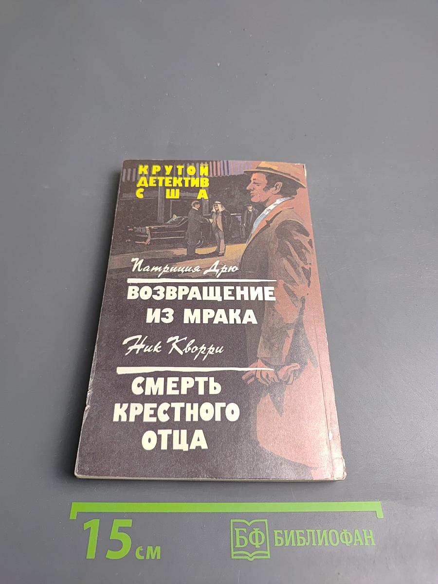 Возвращение из мрака; Смерть крестного отца
